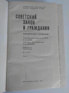 Юридический справочник-Советский закон и гражданин.
2 тома