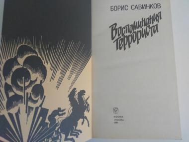 Воспоминания Террориста