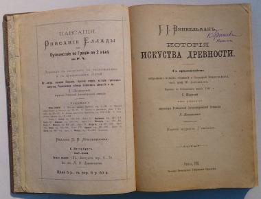 История искусства древности с приложением избранных мелких сочинений и биографией Винкельмана.