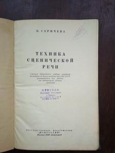 Техника сценической речи