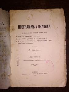 ПРОГРАММЫ и ПРАВИЛА для испытания лиц,желающих получить звания:
 а)учителя уездного училища 
 б)домашнего учителя и учительницы
 в)учителя и учительницы приходских и начальных училищ