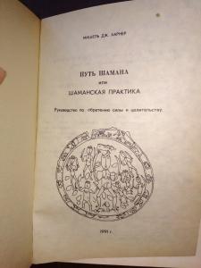 Путь шамана или шаманская практика.
/руководство по обретению силы и целительству/