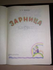 ЗАРНИЦА /книга для чтения в 3 классе национальных школ РСФСР издание 2/