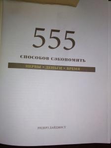 555 способов сэкономить нервы,деньги,время