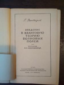 Введение в квантовую теорию волновых полей