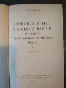 Отчетный доклад Х1Х съезду партии о работе центрального комитета ВКП(б)