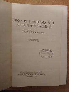 Теория информации и ее приложения /сборник переводов/