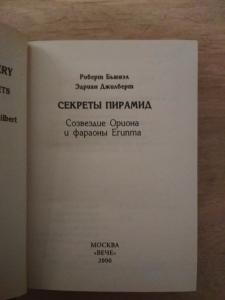 Секреты пирамид. Созвездие Ориона и фараоны Египта