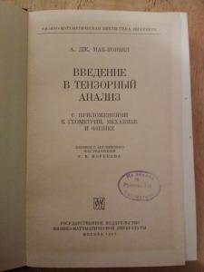 Введение в тензорный анализ с приложениями к геометрии,механике и физике.