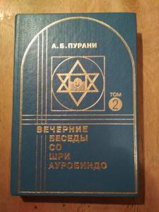 Вечерние бесед со Шри Ауробиндо в 2 ттомах