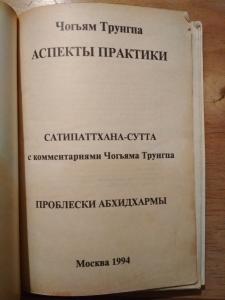 Аспекты практики
Сатипаттхана-сутта с комментариями Чогьяма Трунгпа
Проблески абхидхармы

  