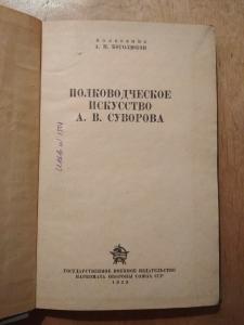 Полководческое искусство Суворова