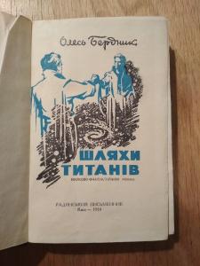 Шляхи Титанів /науково-фантастичний роман/