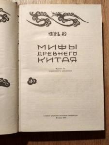 Мифы древнего Китая