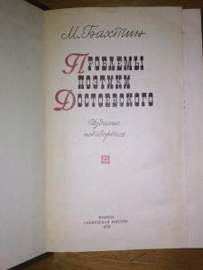 Проблемы поэтики Достоевского