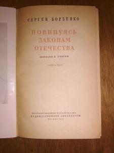 Повинуясь законам отечества /повести и очерки/