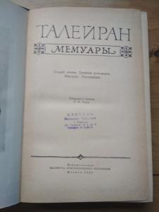 Мемуары. Старый режим.Великая революция.Империя
Реставрация.