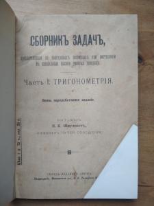 Сборник задач,предлагавшихся на конкурсных
экзаменах при поступлении в специальные высшие учебные заведения. Часть I Тригонометрия