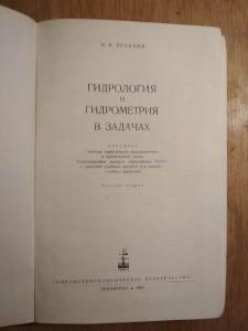 Гидрология и гидрометрия в задачах