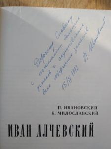 Иван Алчевский