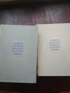 Словарь современного русского литературного языка