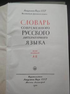 Словарь современного русского литературного языка