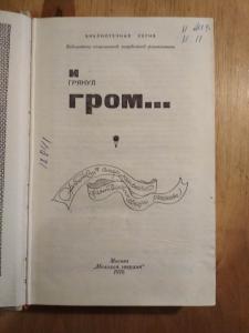  И грянул гром...  Библиотечная серия. Антология американского фантастического рассказа. 