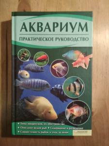 Книга аквариум отзывы. Аквариум обложка книги. Аквариум книга. Старые книги про аквариум. Аквариумистика книга.