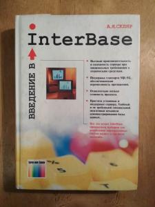 Введение в InterBase