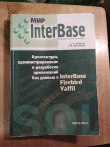Мир InterBase