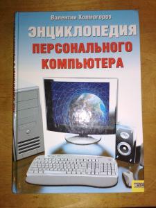 Энциклопедия персонального компьютера