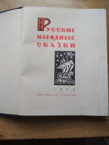 Русские народные сказки