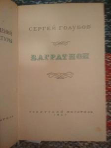 Багратион. серия &quot;Библиотека избранных
произведений советской литературы&quot; 1917-
1947