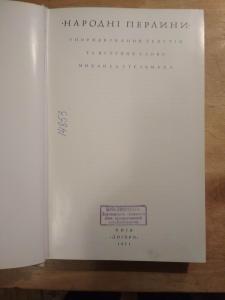 Народні перлини. українскі народні пісні