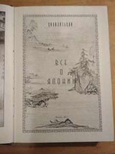 Все о Японии. серия цевилизации