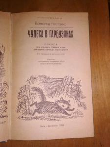 Чудеса в гарбузянах. Повість про справні і разом з
тим дивовижні пригоди трьох друзів.
