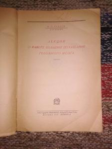 Лекции о работе больших полушарий головно-
го мозга. 