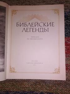 Библейские легенды