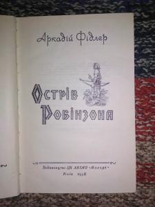 Острів Робінзона \Бібліотека пригод  та наукової фантастики\