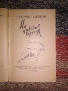 На далеких берегах. Повість