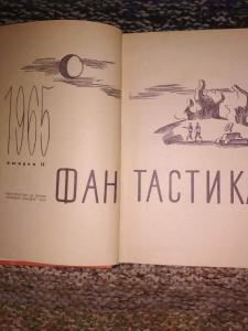 Фантастика 1965 год. серия: фантастика.приключения.путешествия.выпуск 2