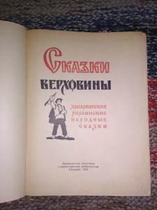 Сказки Верховины.Закарпатские украинские народные сказки.