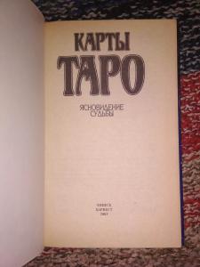 Карты таро.Ясновидение судьбы