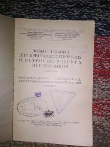 Новые приборы для крристаллоопти-
ческих и петрографических исследо-
ваний. Руководство              