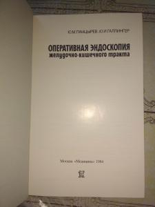 Оперативная эндоскопия желудочно-кишечного тракта.