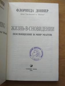 Жизнь в сновидении.посвящение в мир магов. путь женщины-воина из
партии нагваля Карлоса Кастанеды