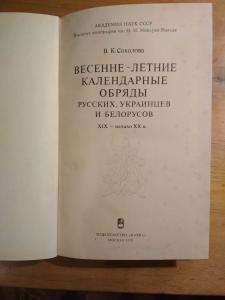 Весенне - летние календарные обряды русских,
украинцев и белорусов начала ХIХ - начала ХХ в.