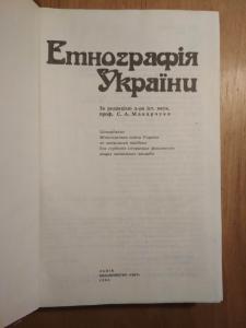 Єтнографія України
