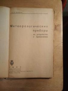 Метеорологические приборы их устройство и применение.