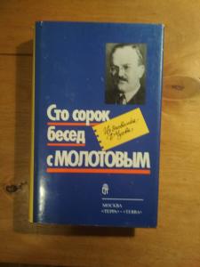 Сто сорок бесед с Молотовым. Из дневника Ф. Чуева